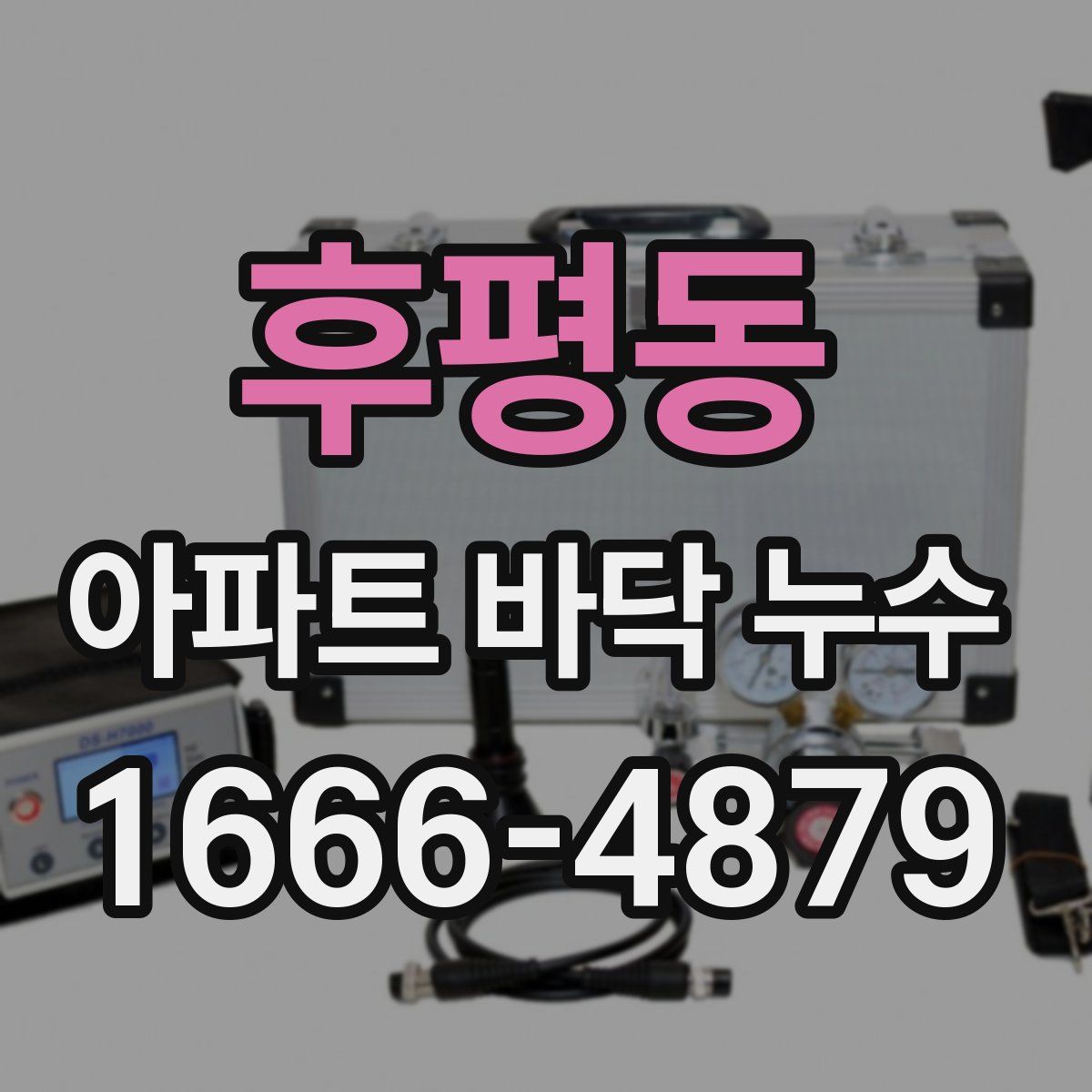후평동 아파트 바닥 누수