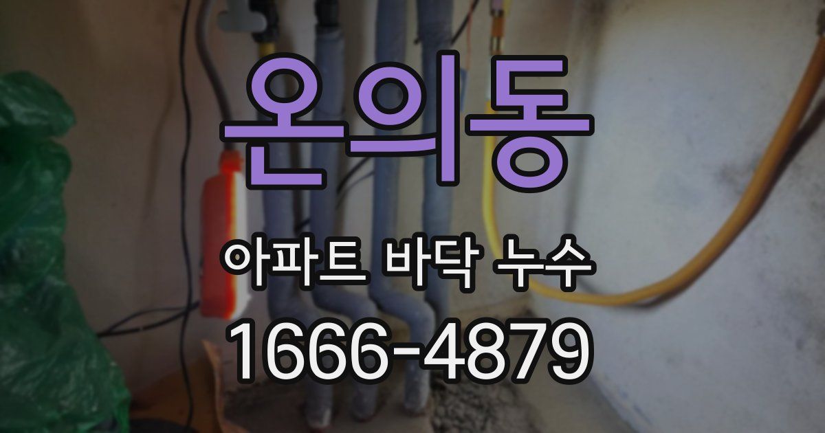 온의동 아파트 바닥 누수