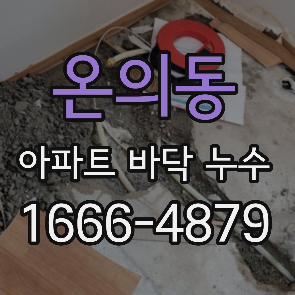 온의동 아파트 바닥 누수