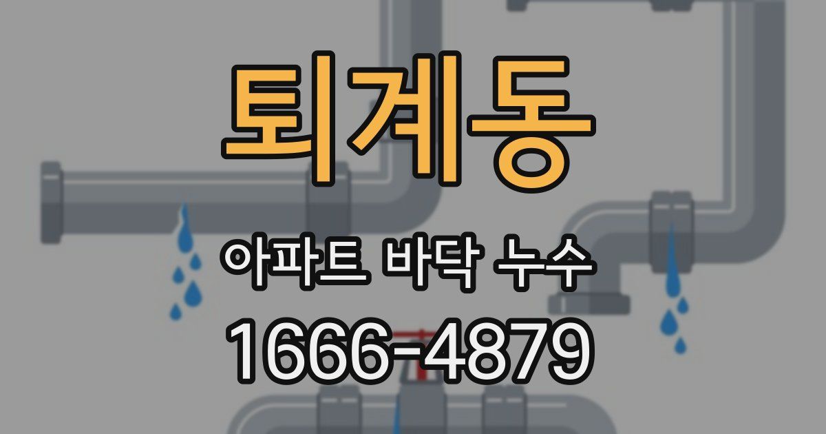 퇴계동 아파트 바닥 누수