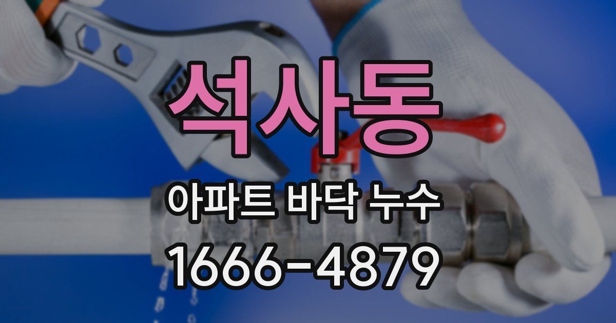 석사동 아파트 바닥 누수