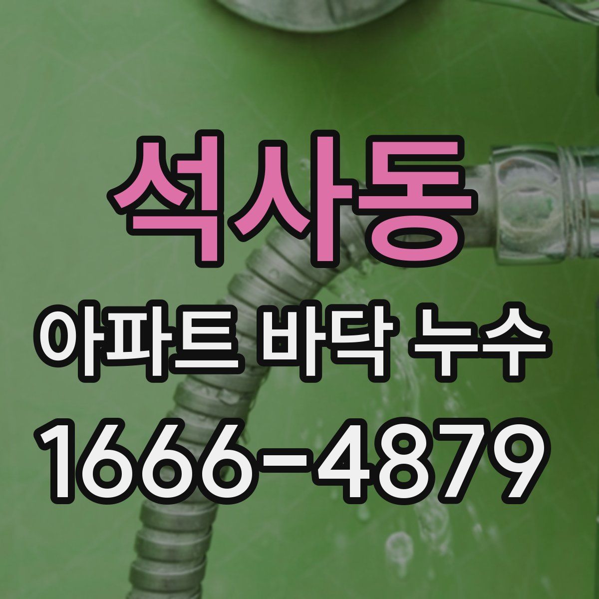 석사동 아파트 바닥 누수