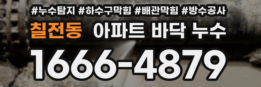 칠전동 아파트 바닥 누수