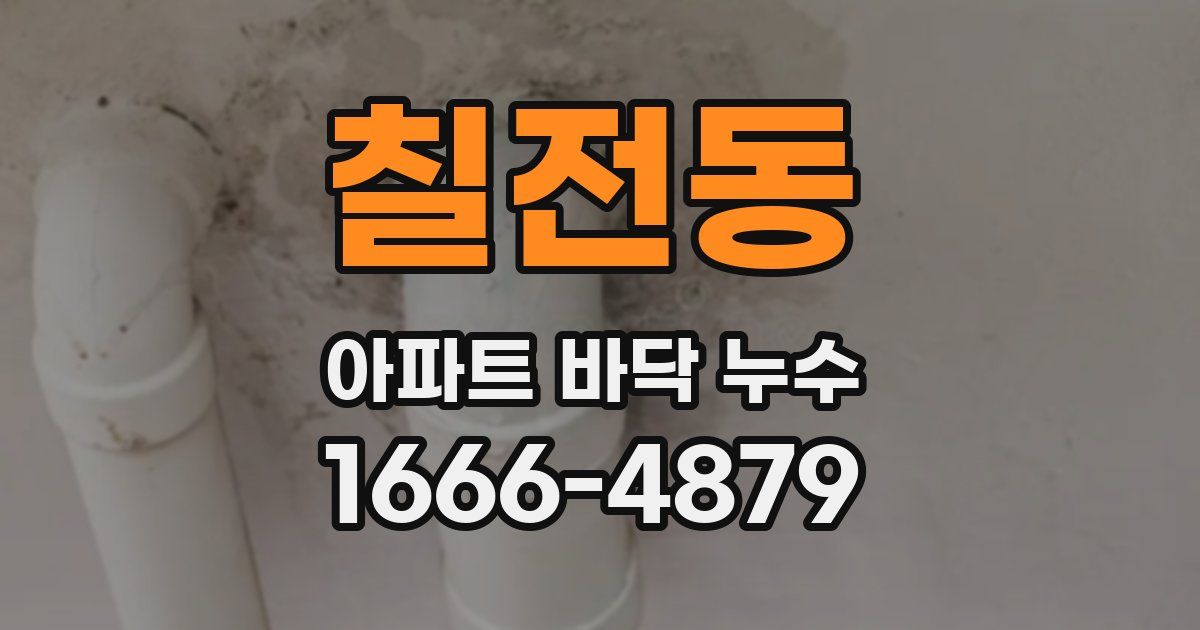 칠전동 아파트 바닥 누수