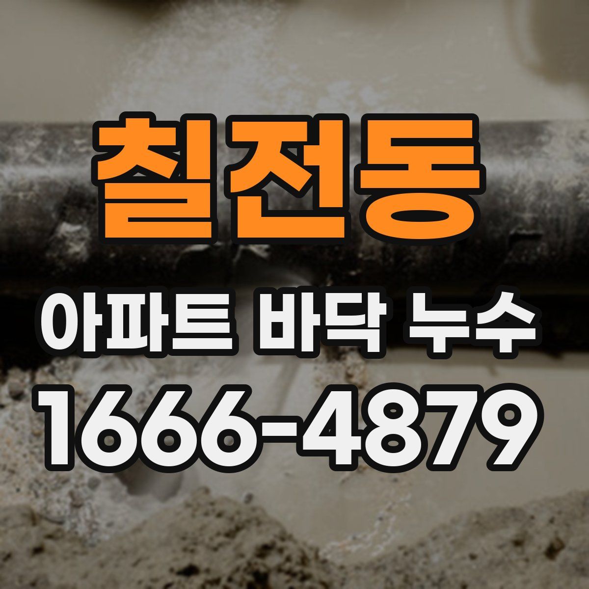 칠전동 아파트 바닥 누수