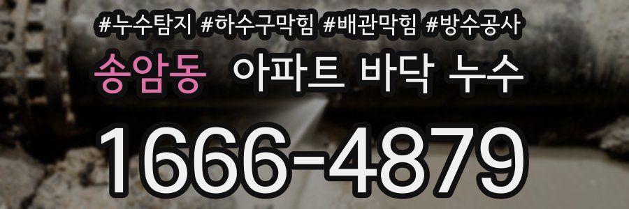 송암동 아파트 바닥 누수