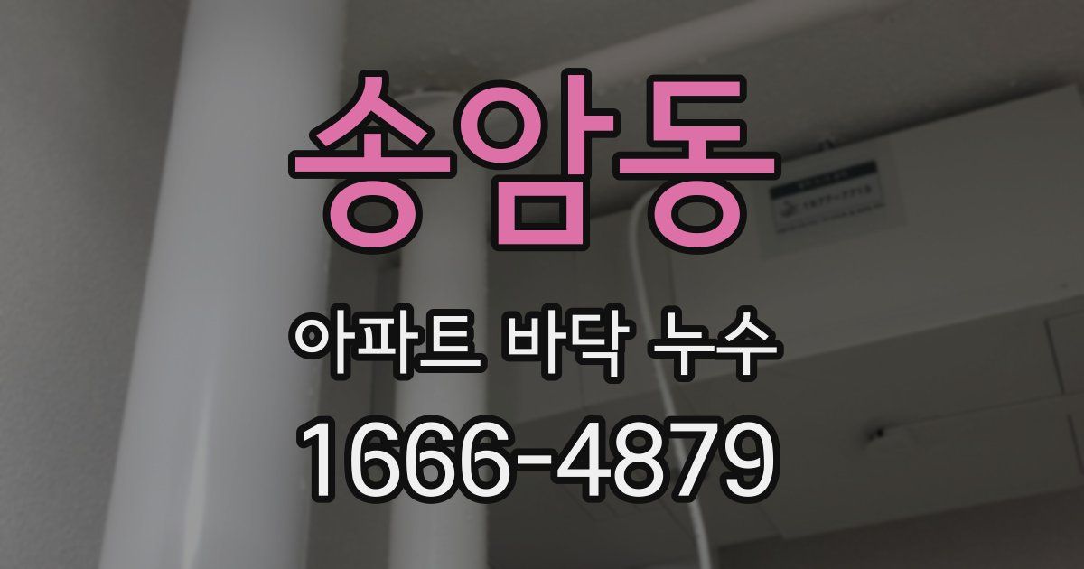 송암동 아파트 바닥 누수