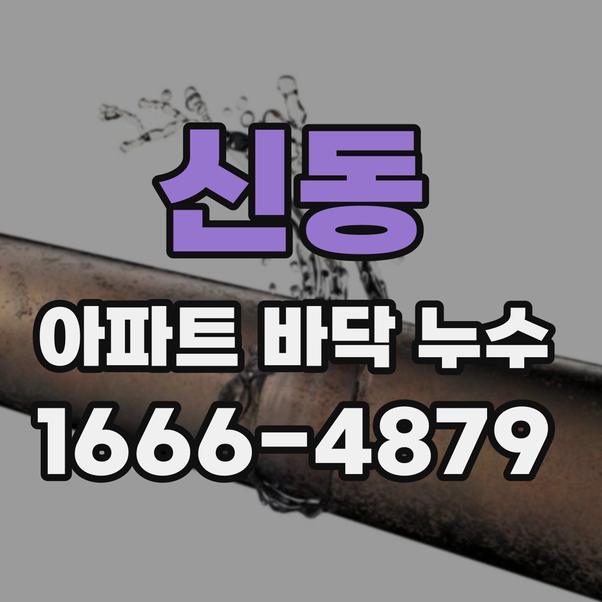 신동 아파트 바닥 누수