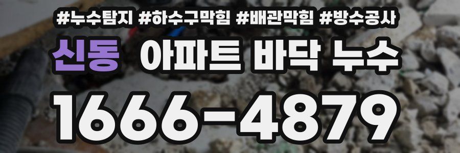 신동 아파트 바닥 누수