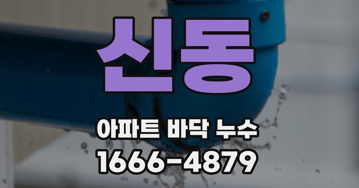 신동 아파트 바닥 누수