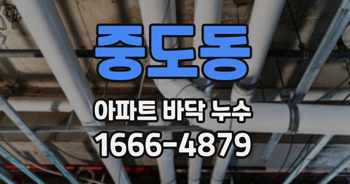 중도동 아파트 바닥 누수
