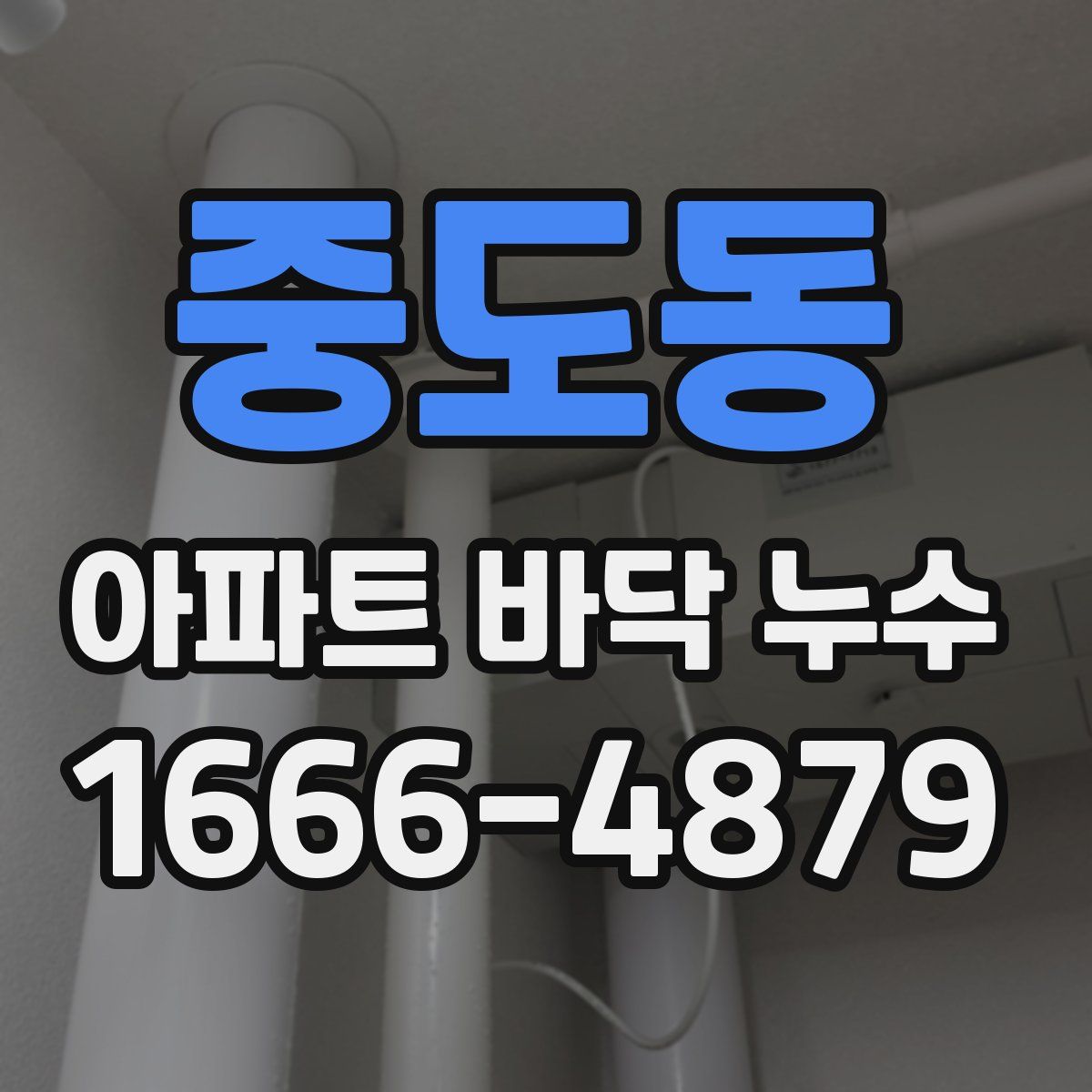 중도동 아파트 바닥 누수