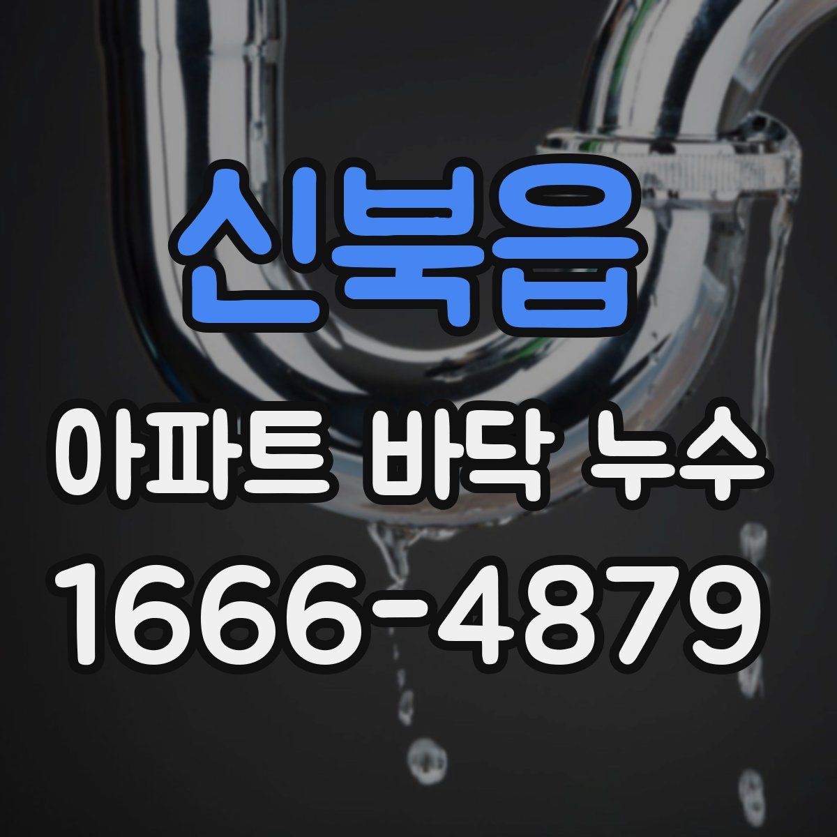 신북읍 아파트 바닥 누수