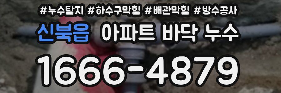 신북읍 아파트 바닥 누수