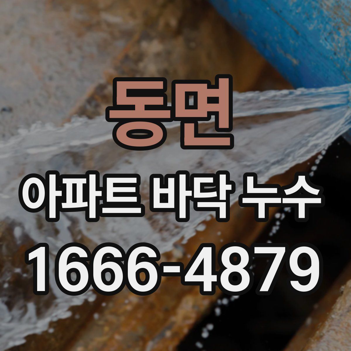 동면 아파트 바닥 누수