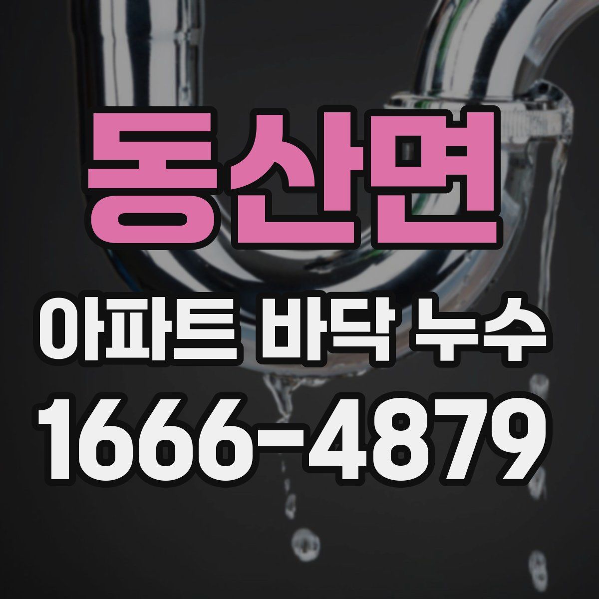 동산면 아파트 바닥 누수