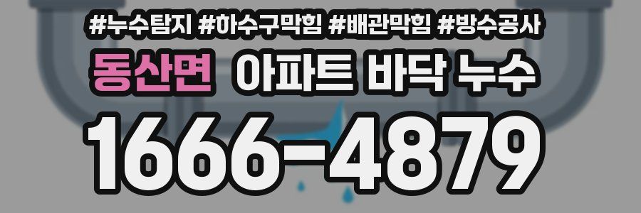 동산면 아파트 바닥 누수