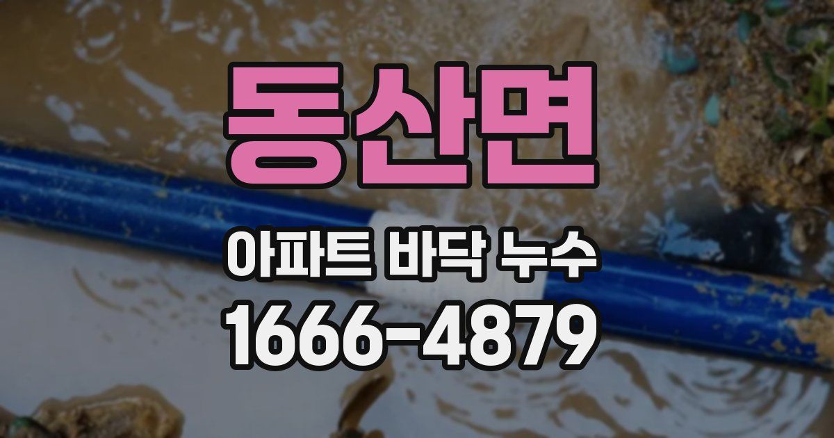 동산면 아파트 바닥 누수