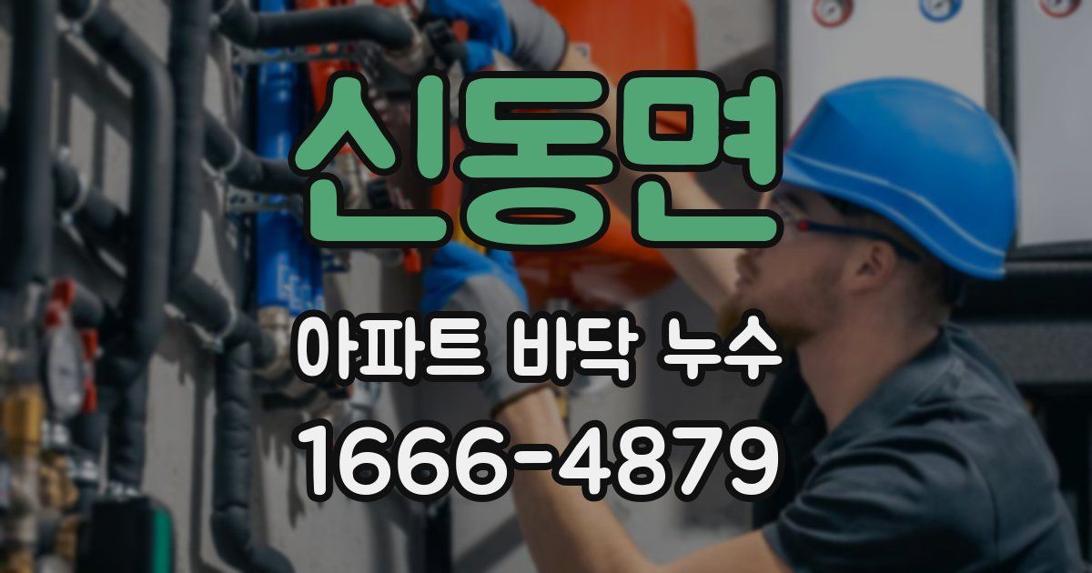 신동면 아파트 바닥 누수