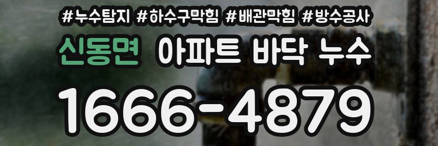 신동면 아파트 바닥 누수