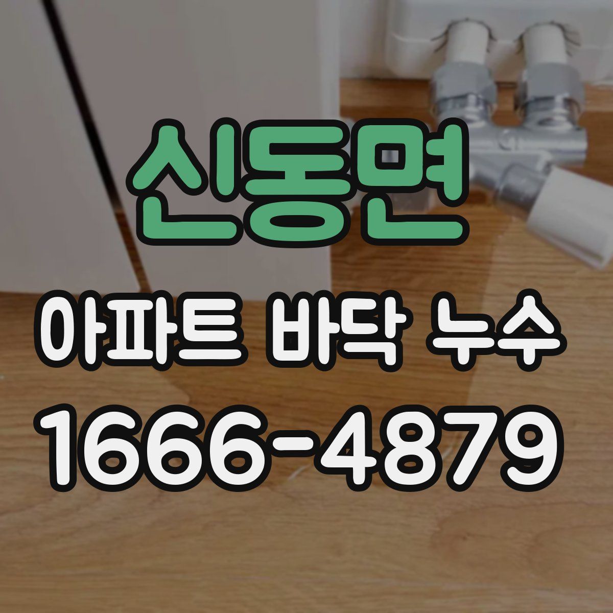신동면 아파트 바닥 누수