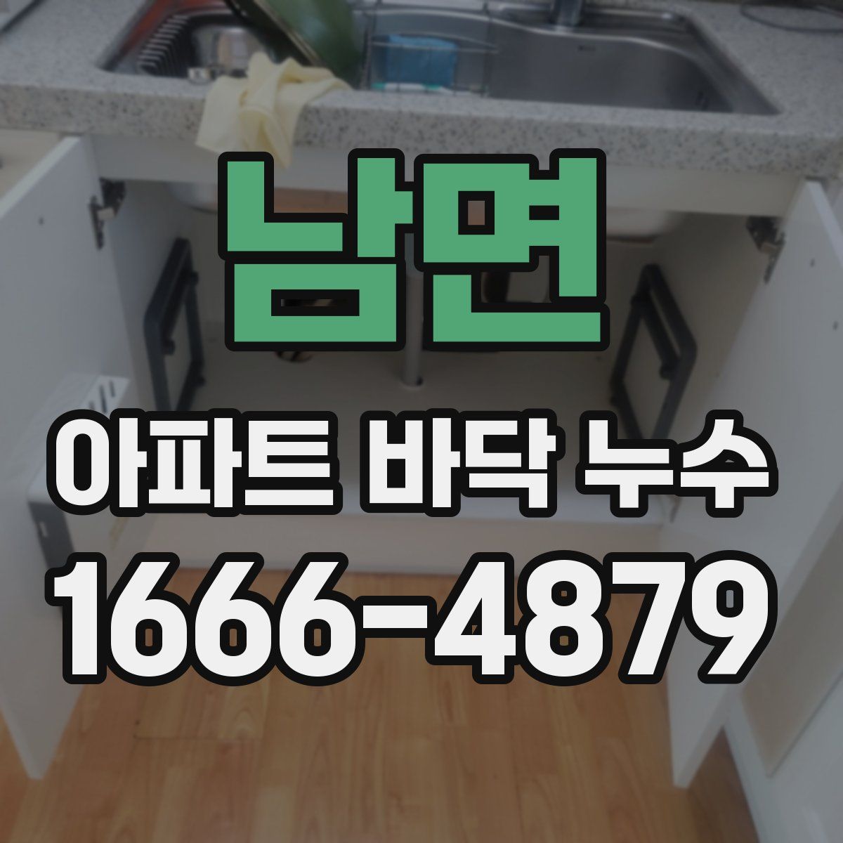 남면 아파트 바닥 누수