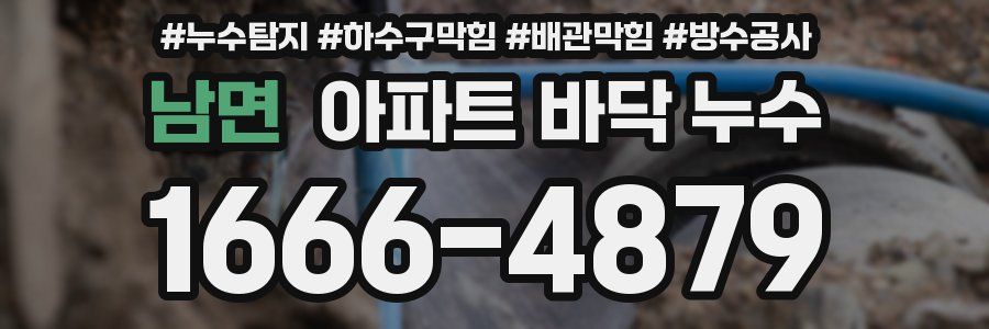 남면 아파트 바닥 누수