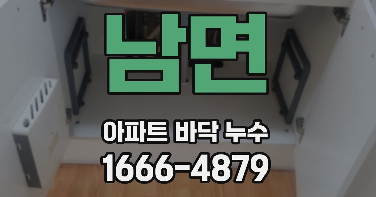 남면 아파트 바닥 누수