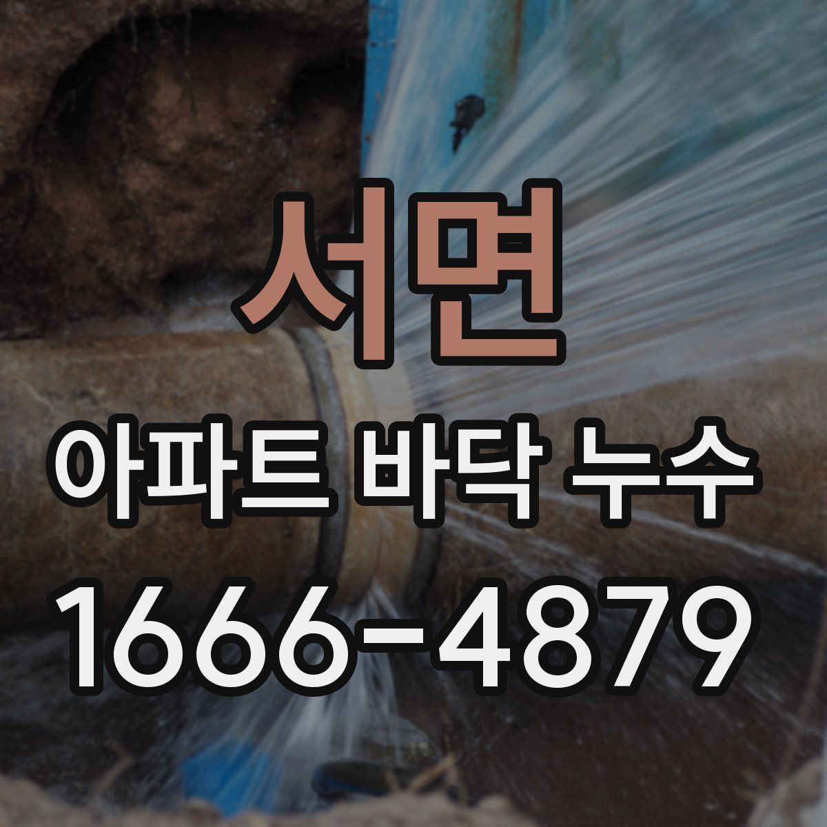 서면 아파트 바닥 누수