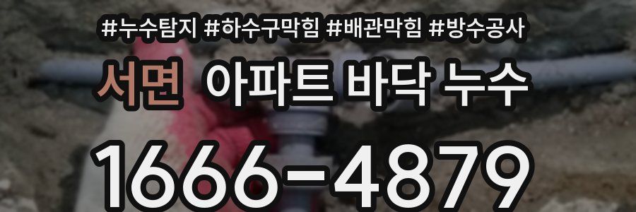 서면 아파트 바닥 누수