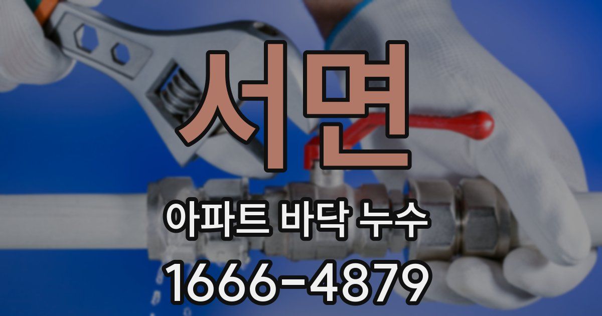 서면 아파트 바닥 누수