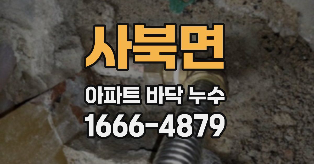 사북면 아파트 바닥 누수
