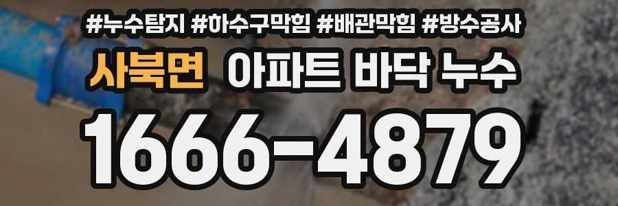 사북면 아파트 바닥 누수