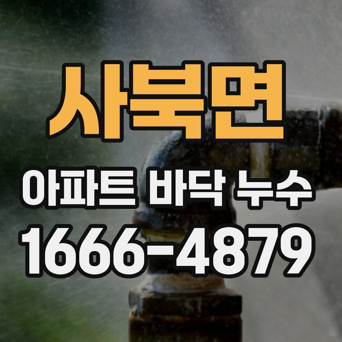사북면 아파트 바닥 누수