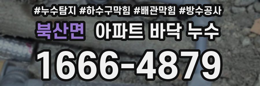 북산면 아파트 바닥 누수