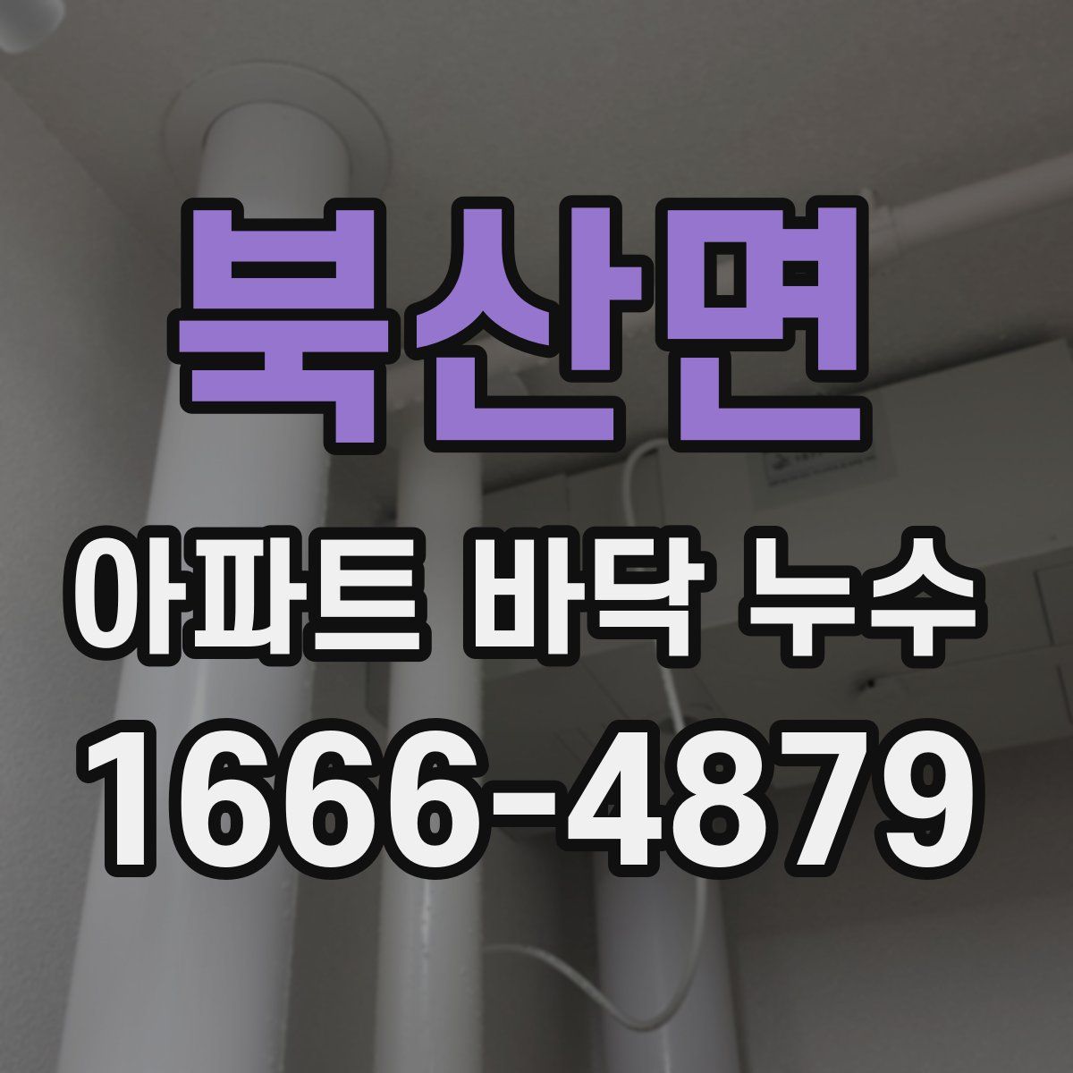 북산면 아파트 바닥 누수