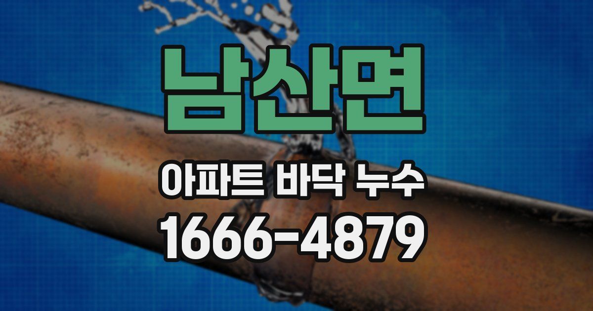 남산면 아파트 바닥 누수
