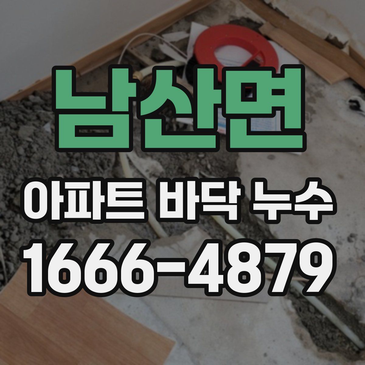 남산면 아파트 바닥 누수