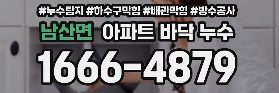 남산면 아파트 바닥 누수