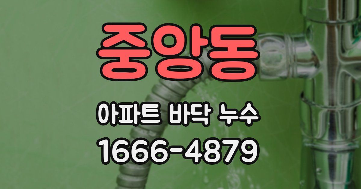 중앙동 아파트 바닥 누수