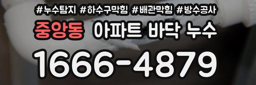 중앙동 아파트 바닥 누수