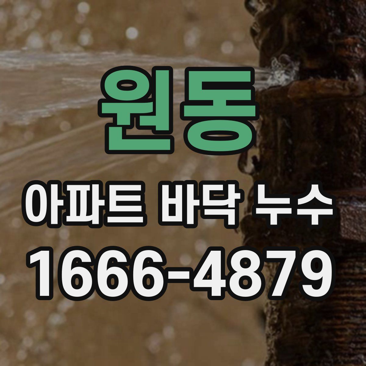 원동 아파트 바닥 누수