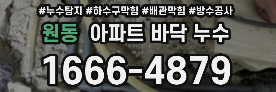 원동 아파트 바닥 누수