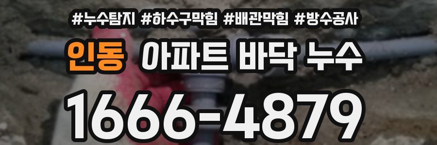 인동 아파트 바닥 누수