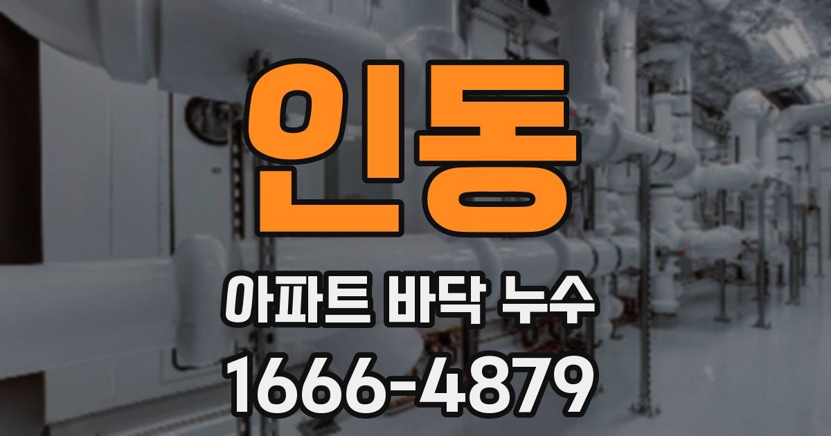 인동 아파트 바닥 누수