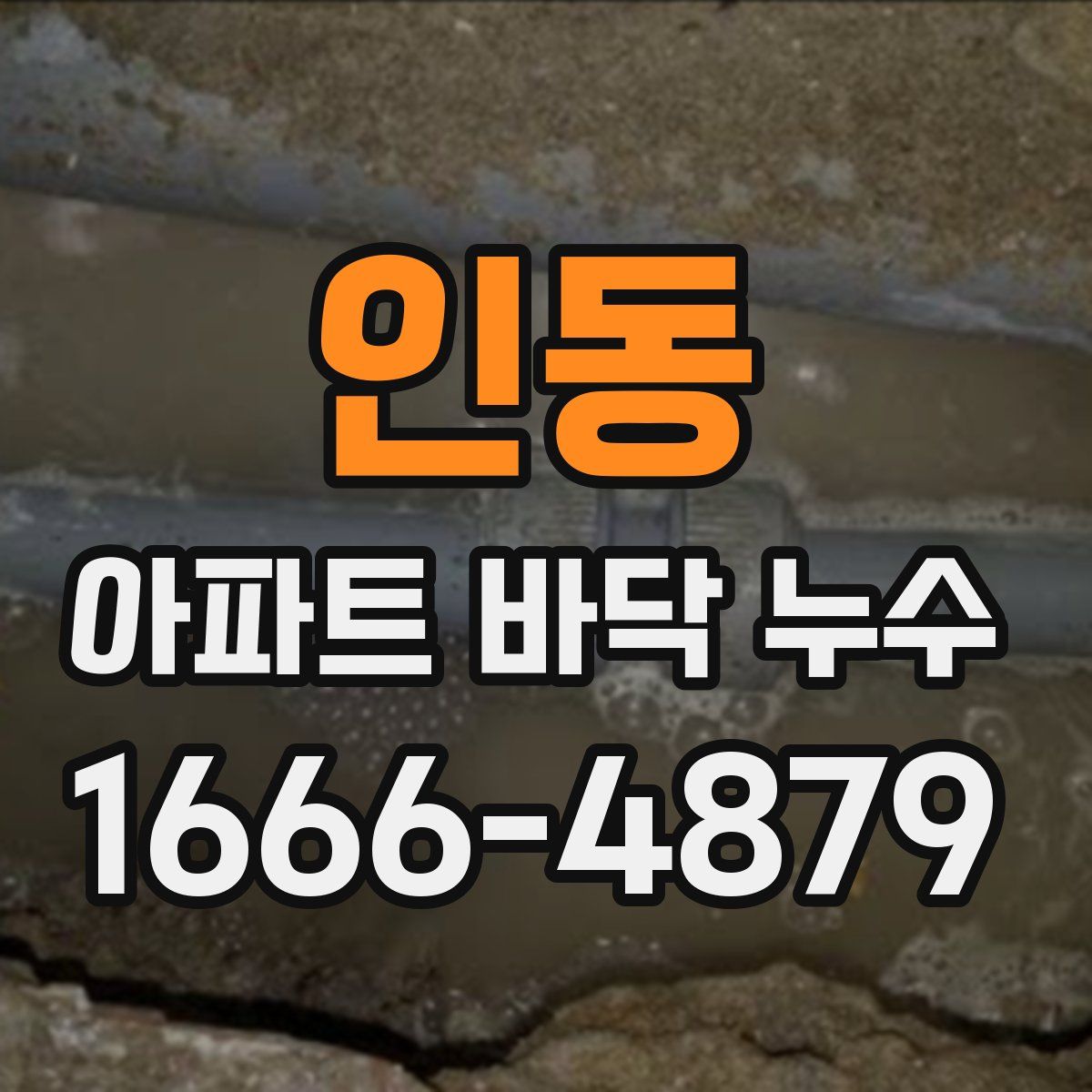 인동 아파트 바닥 누수