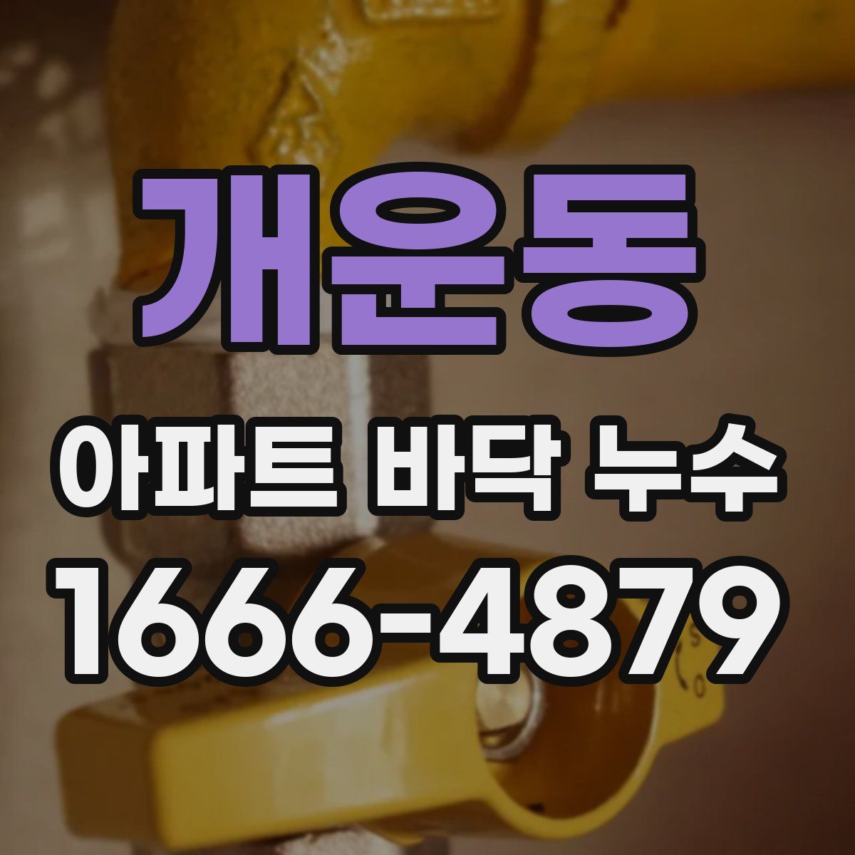 개운동 아파트 바닥 누수