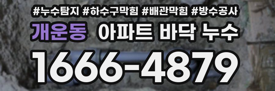 개운동 아파트 바닥 누수