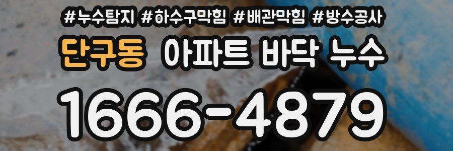 단구동 아파트 바닥 누수