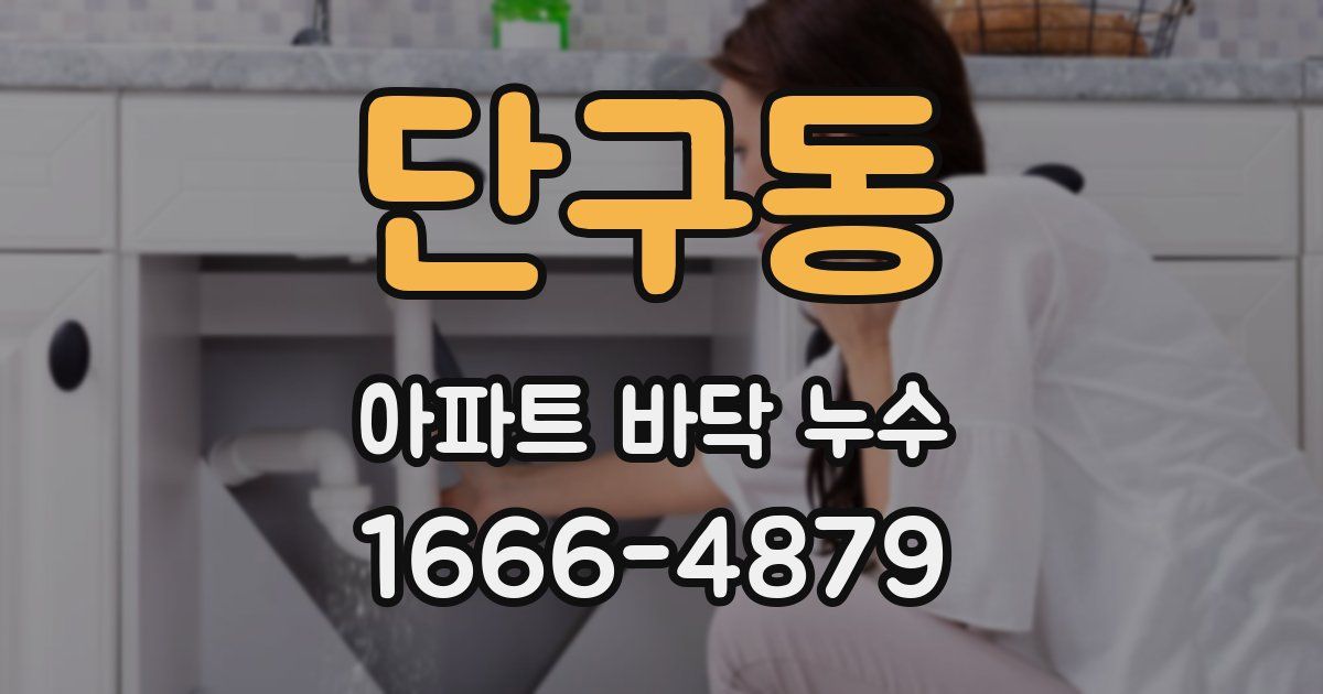 단구동 아파트 바닥 누수